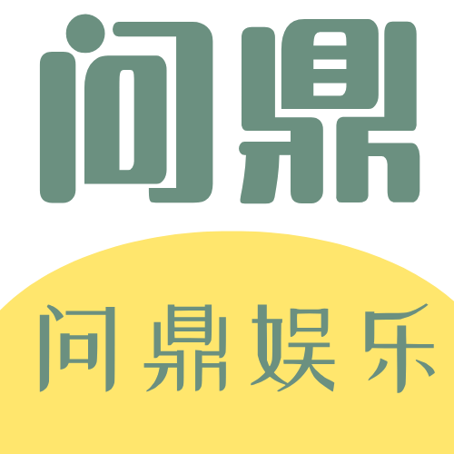 问鼎娱乐平台